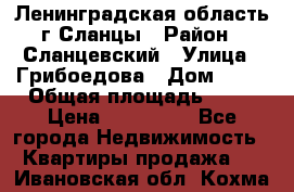 Ленинградская область г.Сланцы › Район ­ Сланцевский › Улица ­ Грибоедова › Дом ­ 17 › Общая площадь ­ 44 › Цена ­ 750 000 - Все города Недвижимость » Квартиры продажа   . Ивановская обл.,Кохма г.